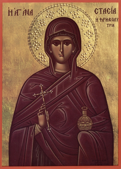 Sfânta Cuvioasă Mucenițe Anastasia Romana, care a pătimit în vremea împăratului Deciu (+256)