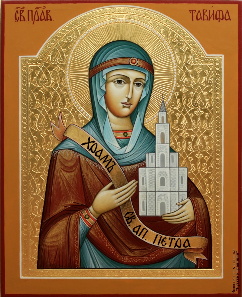 Sfânta Cuvioasă Tavita (Thavita) din Iope, care a fost înviată din morți de către Sfântul Apostol Petru (I)
