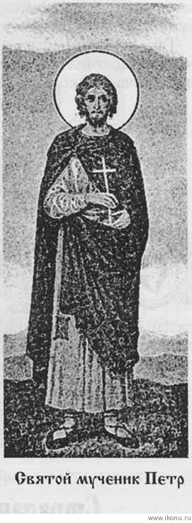 Sfântului Mucenic Petru Avesalonitul din Palestina, care s-a săvârșit prin răstignire, în Avilona (309-310)