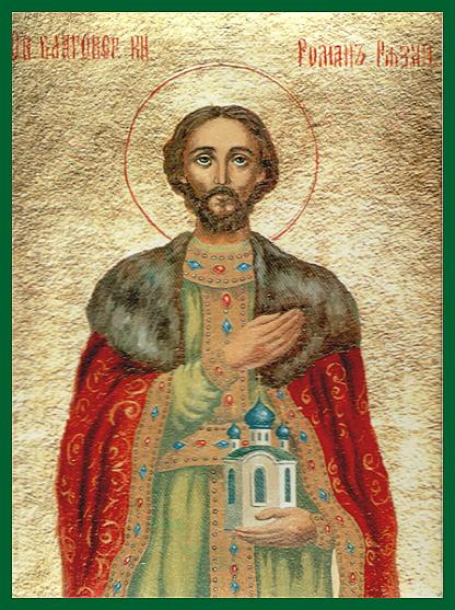 Sfântul Mucenic Roman, prinţ de Riazan în Rusia (+1270)